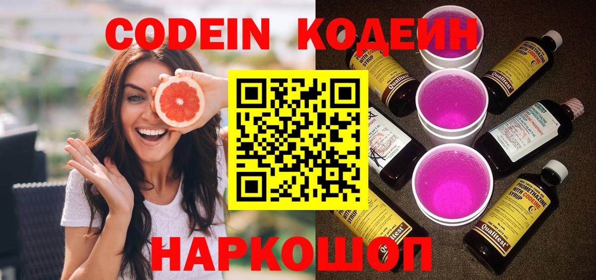 Кодеиновый сироп Lean Purple Drank Горячий Ключ