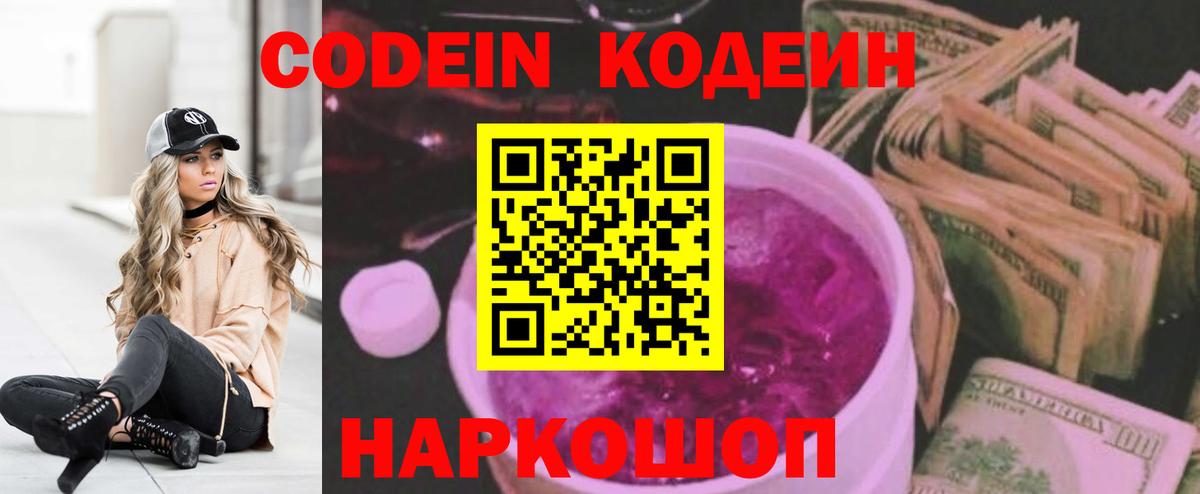 Кодеиновый сироп Lean напиток Lean (лин)  Вход с VPN  Кодеин Purple Drank  Горячий Ключ 