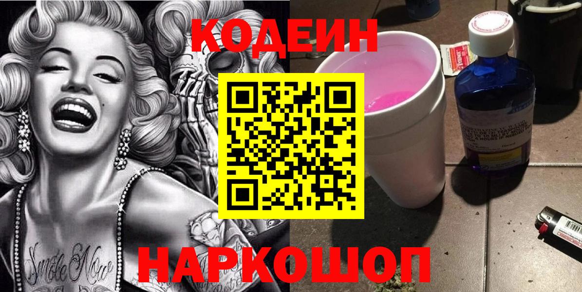 Кодеин Purple Drank  Кодеиновый сироп Lean напиток Lean (лин)  Горячий Ключ 